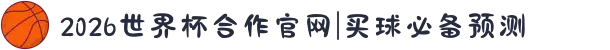 2026世界杯合作官网|买球必备预测